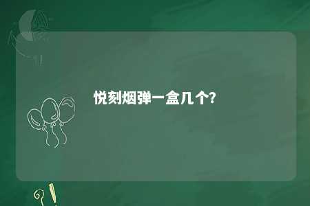 悦刻烟弹一盒几个？ 